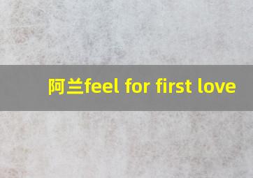 阿兰feel for first love